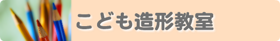 こども造形教室