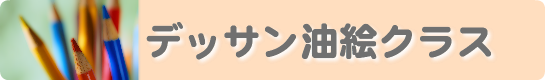 デッサン油絵クラス