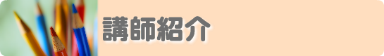 講師紹介