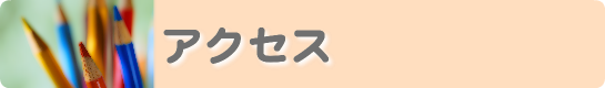 アクセス