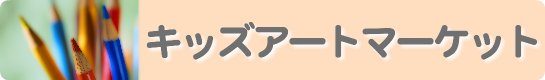 キッズアートマーケット