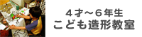 こども造形教室
