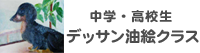 デッサン・油絵コース