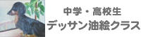 デッサン・油絵コース