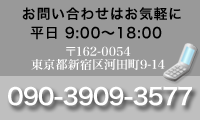電話は090-3903-3577
