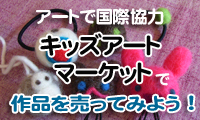 キッズアートマーケット