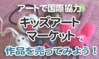 キッズアートマーケット