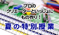夏の特別授業