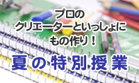夏の特別授業