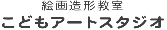 絵画造形教室　こどもアートスタジオ